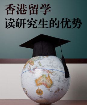 香港留学读研究生的优势